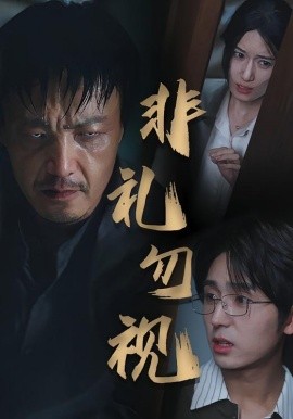 非礼勿视（30集）(2025)-米创网