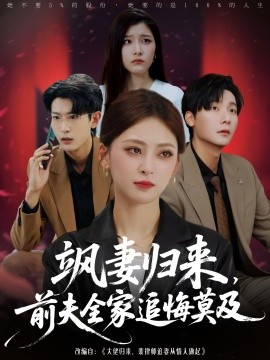 飒妻归来，前夫全家追悔莫及（71集）王美淇&曾希瑭 (2025)-米创网