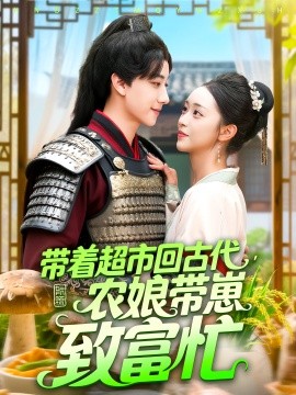 带着超市回古代，农娘带崽致富忙（88集）董兆霖&涂鑫艺 (2025)-米创网
