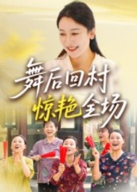 舞后回村惊艳全场（34集）杨晓彤&刘思琪 (2025)-米创网