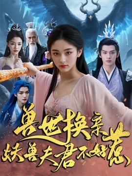 兽世换亲妖兽夫君不好惹（51集）(2025)-米创网