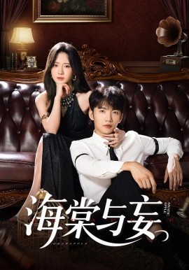 海棠与妄（81集）金佳遇&诗越越&王雷方&李乐彤 (2025)-米创网