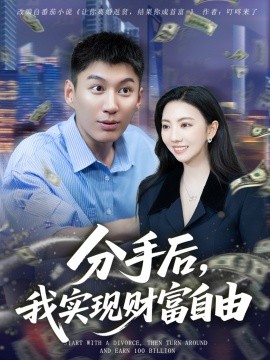 分手后，我实现财富自由（80集）晏菡知 (2025)-米创网