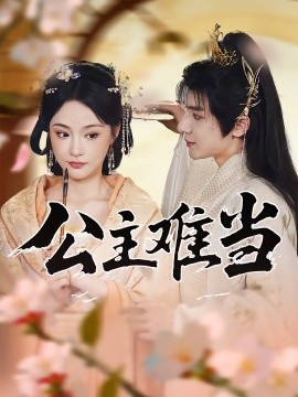 公主难当（73集）万佳乐&傅子阳 (2025)-米创网