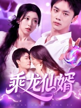 乘龙仙婿（92集）程勇炜&唐之斐 (2025)-米创网