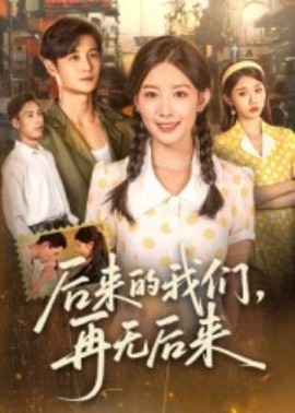 后来的我们，再无后来（76集）刘方为 (2025)-米创网