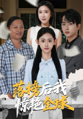 落榜后我惊艳全球（51集）魏伯祥&姜恺琳 (2025)-米创网