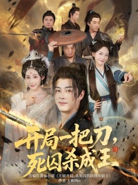 开局一把刀，死囚杀成王 (85集) (2025)-米创网