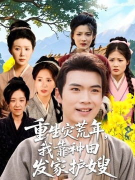 重生灾荒年，我靠种田发家护嫂（70集）(2025)-米创网