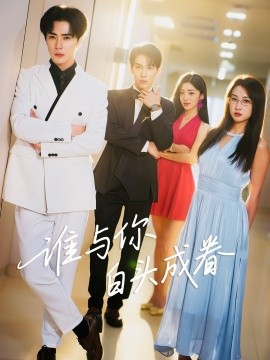 谁与你白头成眷（80集）王梓亦&崔十一 (2025)-米创网