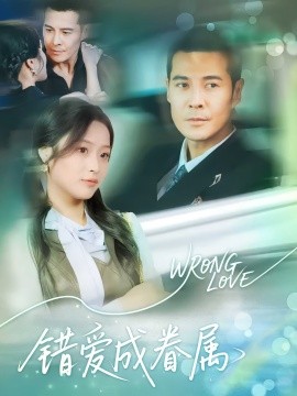 错爱成眷属（80集）(2025)-米创网