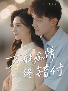 万般痴情终错付（60集）贺龙天&禾雨 (2025)-米创网