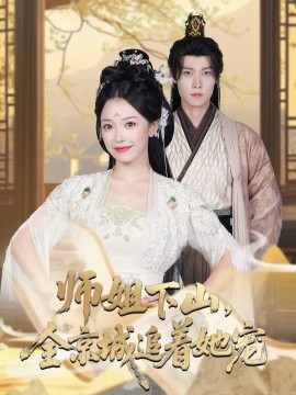 她修仙的你惹她干嘛&师姐下山，全京城追着她宠 (52集) 盛一辰&乌日丽格 (2025)-米创网