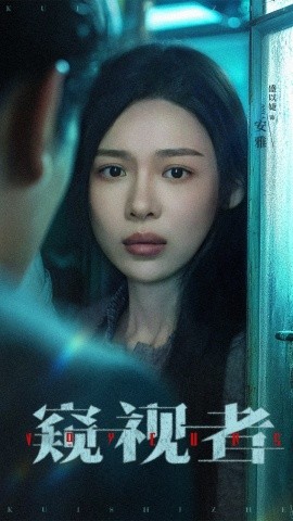 窥视者（50集）李帛轩＆盛以婕 (2025)-米创网