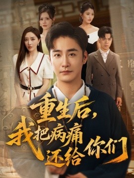 重生后，我把病痛还给你们（70集）张棠&郭丽虹&何嘉怡&汪新玲（点点）&史梦新&乔馨莹 (2025)-米创网