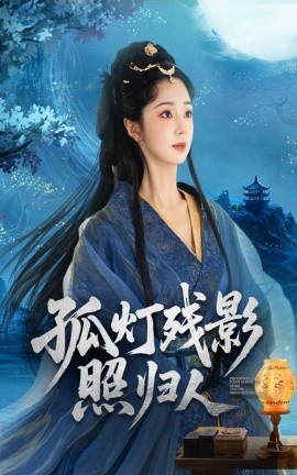 孤灯残影照归人（56集）柏程俊&张紫菡 (2025)-米创网