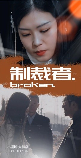 制裁者（50集）(2025)-米创网
