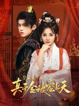 全家重生后，真千金被宠上天（78集）詹琸＆赵梦娜 (2025)-米创网