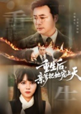 重生后，亲爹把她宠上天（60集）(2025)-米创网
