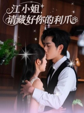 江小姐，请藏好你的利爪（60集）杨然&陈酉昔 (2025)-米创网