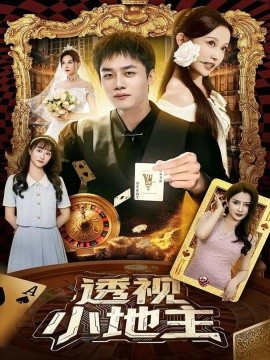 透视小地主（74集）关钰莹&李莎&王飞乔 (2025)-米创网