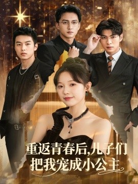 重返青春后，儿子们把我宠成小公主 (60集) (2025)-米创网