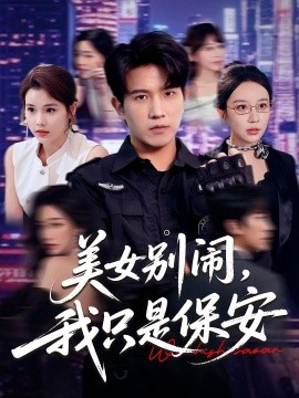 美女别闹，我只是保安（75集）(2025)-米创网