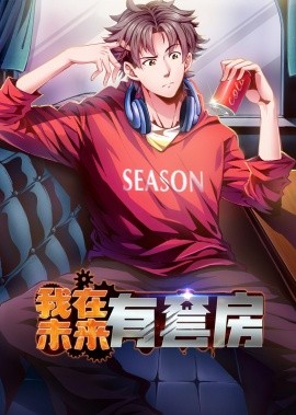 我在未来有套房（55集）动漫 (2025)-米创网