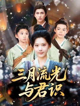 三月流光与君识（80集）陈洹楚&盛晨 (2025)-米创网