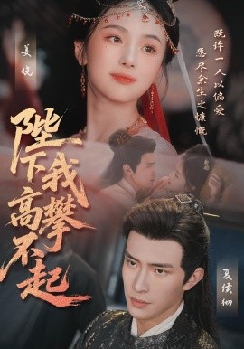 陛下我高攀不起（76集）鲍李宁＆青淮 (2025)-米创网