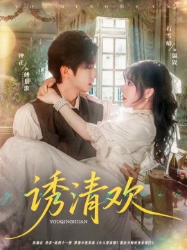 诱清欢（74集）钟正＆石雪婧 (2025)-米创网
