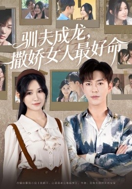 驯夫成龙，撒娇女人最好命（102集）徐江帅 (2025)-米创网