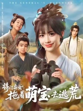 将门弃女：拖着萌宝去逃荒 (78集) 吴思腾&康渝茜 (2025)-米创网