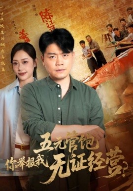 五元管饱你举报我无证经营（71集）(2025)-米创网