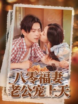 八零福妻老公宠上天（75集）祖豪&刘晓宇 (2025)-米创网
