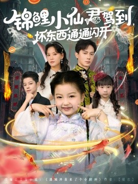 锦鲤小仙君驾到，坏东西通通闪开（68集）程泽章&孟佳玉 (2025)-米创网
