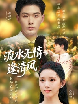流水无情逢清风 (77集) 代嘉莉 (2025)-米创网