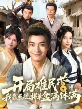 开局难民营，我靠系统拼单盆满钵满 (92集) (2025)-米创网