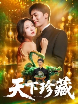 天下珍藏 (105集) 田婷婷 (2025)-米创网