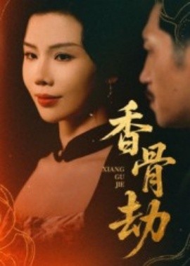 香骨劫（61集）刘晓冰&黄宁馨 (2025)-米创网
