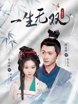 一生无双（40集）陈添祥＆岳雨婷 (2025)-米创网