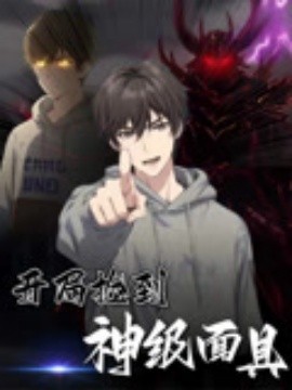 开局捡到神级面具（61集）动漫短剧 (2025)-米创网