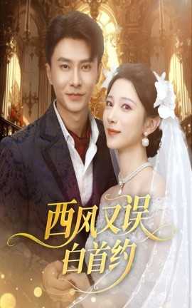 西风又误白首约（60集）赵德昊＆高明君 (2025)-米创网