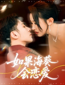 如果海葵会恋爱（58集）李可乐＆袁袆晴 (2025)-米创网