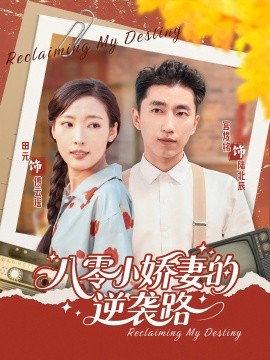 八零小娇妻的逆袭路（97集）(2025)-米创网