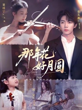 那年花好月圆（73集）张北淅&董瑷宁 (2025)-米创网