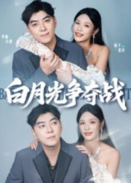 白月光争夺战（57集）李楠&银子 (2025)-米创网