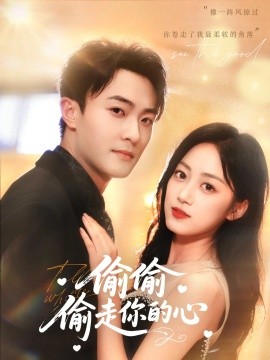 偷偷偷走你的心（50集）薛琪慧&杨文昊&白丹形 (2025)-米创网