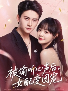 被偷听心声后，女配变团宠（71集）刘渝展＆孙蔚琳 (2025)-米创网