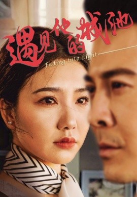 遇见他的城池（60集）周子琪&萨钢云 (2025)-米创网